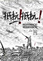 抵抗！抵抗！ 線上看