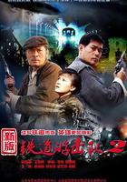 鐵道游擊隊2戰後篇 線上看