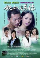 假如沒有你 線上看