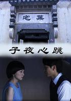 子夜心跳 線上看