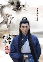 刑名師爺 線上看