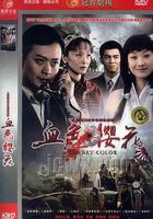 血色櫻花 線上看