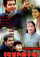 老爸的筒子樓 線上看