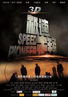 極速先鋒 線上看