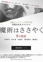 魔術的耳語 / 魔術はささやく 線上看