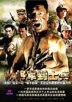 從將軍到士兵 線上看