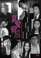 真愛背後 線上看