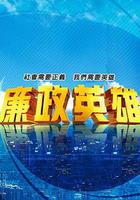 廉政英雄 線上看
