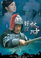 好漢林松 線上看