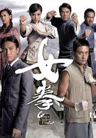 女拳 線上看