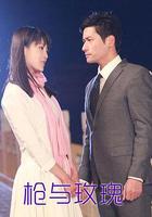 槍與玫瑰 線上看