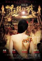 最後徵戰 線上看