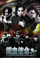鐵血使命 線上看