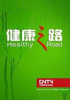 健康之路 線上看