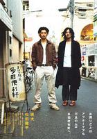 真幌站前多田便利屋 / まほろ駅前多田便利軒 線上看