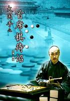 大國手之首席棋待詔 線上看