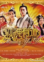 財神有道 線上看