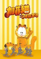加菲貓的幸福生活 / The Garfield Show 線上看