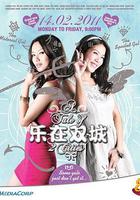 樂在雙城 線上看