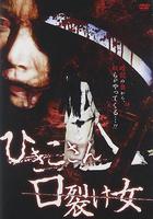 引子VS裂口女 線上看