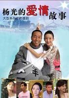楊光的愛情故事 線上看
