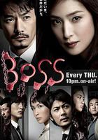 老大2 / BOSS 2 線上看