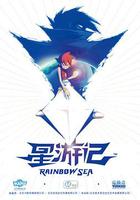 星游記 第一季 線上看