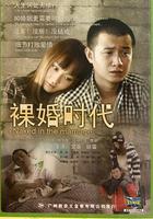 裸婚時代 線上看