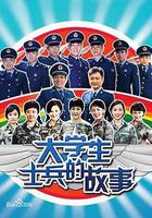 大學生士兵的故事 線上看