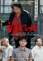 誰來伺候媽 線上看