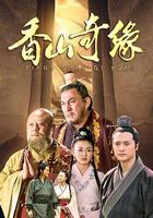 香山奇緣 線上看