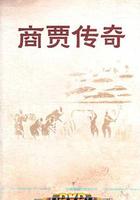 百家講壇：商賈傳奇 線上看