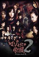 真假學園2 線上看