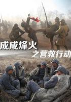 成成烽火之營救行動 線上看