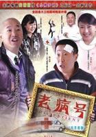 老病號 線上看