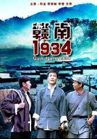贛南1934 線上看