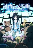 神的記事本 / 神様のメモ帳 線上看