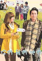 你們我們他們 線上看