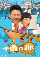 千奇百趣省港澳 線上看