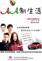 AA制生活 線上看