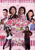 媳婦是怎樣煉成的 線上看