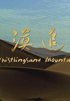 大漠追艷 線上看