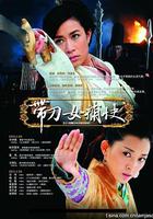 帶刀女捕快 線上看