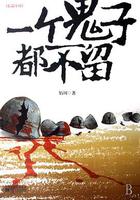 一個鬼子都不留 線上看