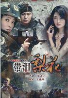 紅蝎子之帶淚梨花 線上看