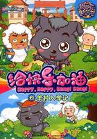 喜羊羊與灰太狼之給快樂加油 線上看