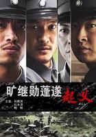 曠繼勛蓬遂起義 線上看