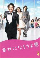 一起幸福吧 / 幸せになろうよ 線上看