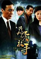 為愛放手 線上看