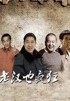 老漢也瘋狂 線上看